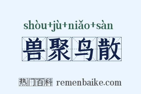 兽聚鸟散是什么意思的图片